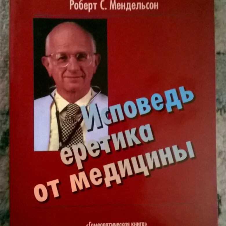 Согласно правило вопреки запрет докторов наперекор общественное. Мендельсон Исповедь еретика от медицины. Книга Исповедь еретика от медицины.