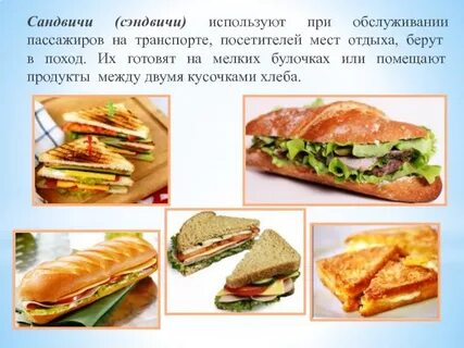 Сэндвич как пишется