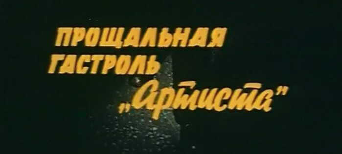 Прощальная гастроль «артиста» (1980). Прощальная гастроль артиста 1979. Прощальная гастроль артиста афиша.