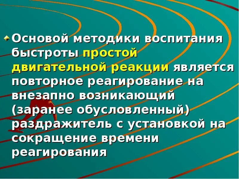 Методика воспитания быстроты. Воспитание быстроты двигательной реакции. простая двигательная реакция. методика воспитания быстроты простой реакции. методика воспитания быстроты двигательных реакций.
