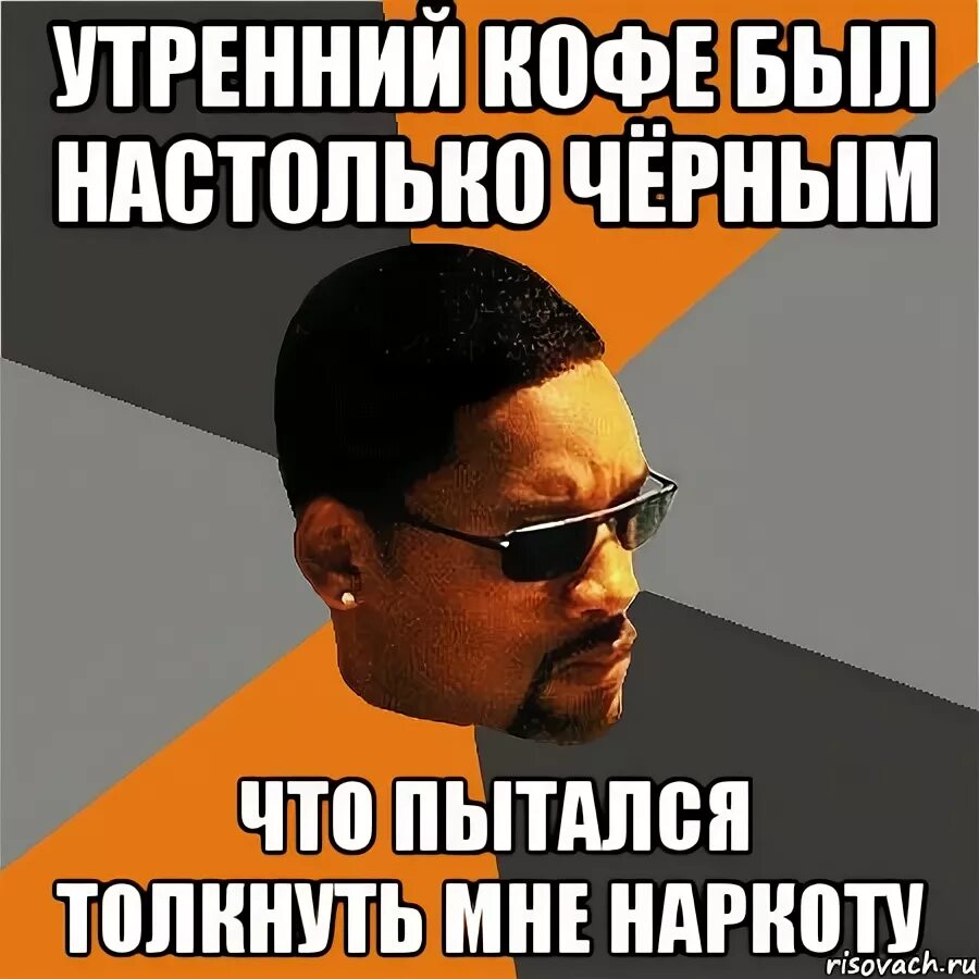 Он был настолько высокий что. Эта шутка настолько черная что. юмор настолько черный что. утренний кофе мемы. утренний мем.