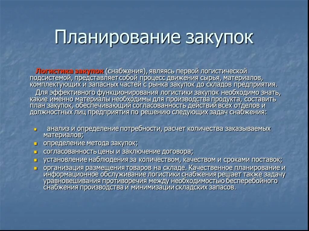 Презентация отдела снабжения. Снабжение для презентации. Задачи организации снабжения. Цель отдела снабжения. Организация планирования закупок