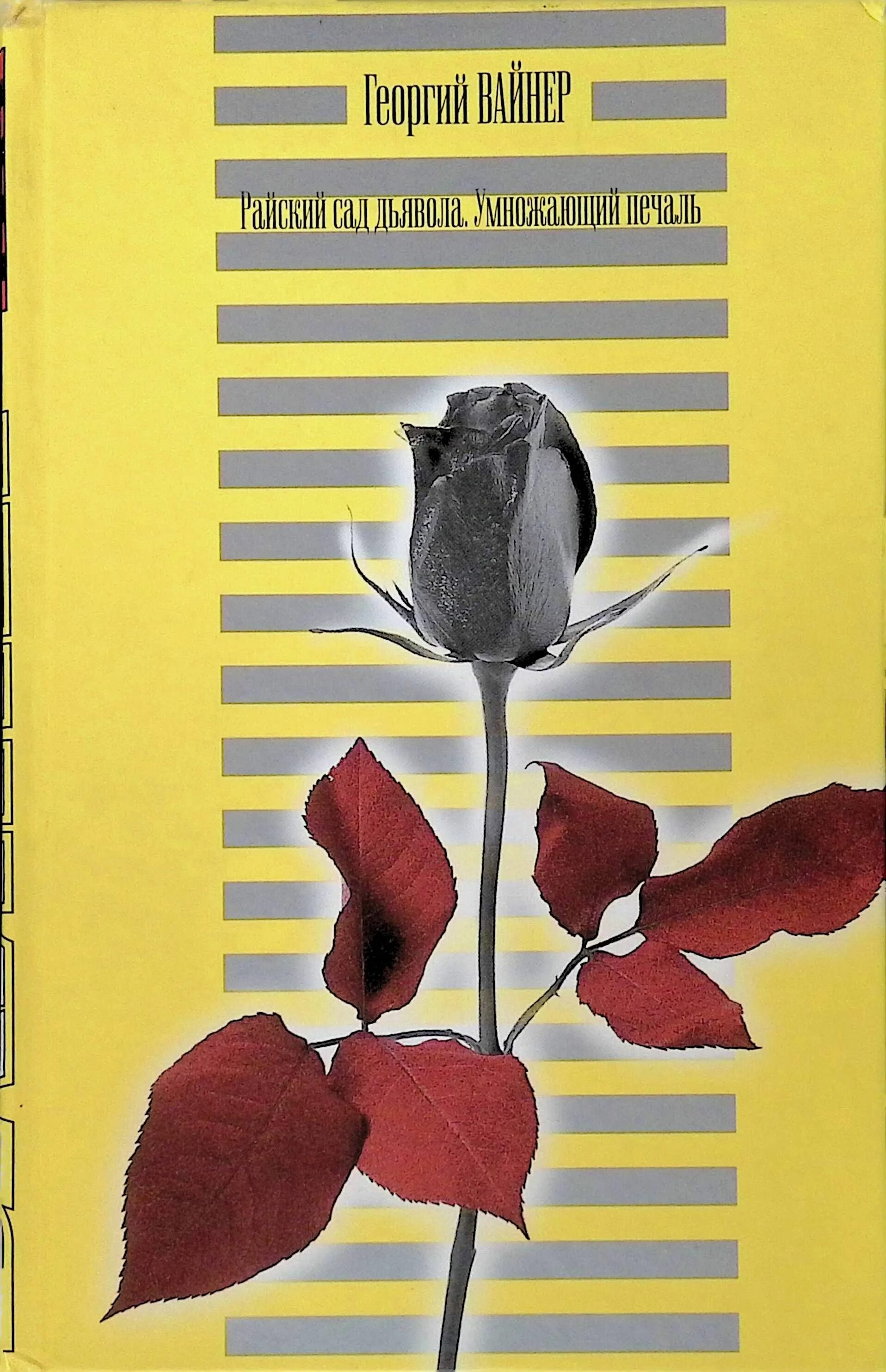 Вайнеры книги. Райский сад дьявола книга. Умножающий печаль книга. Райский сад дьявола. Георгия александровича вайнера книги.