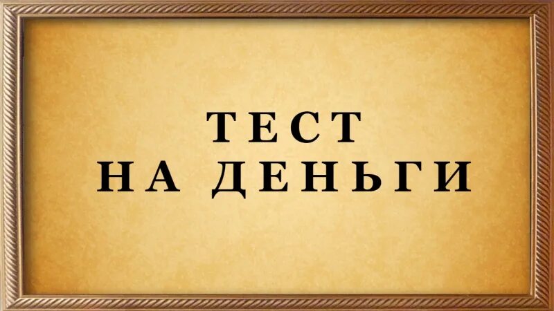 Тест деньги получить. Тест на деньги. денежный тест. тест на богатство. тест богатство и деньги.