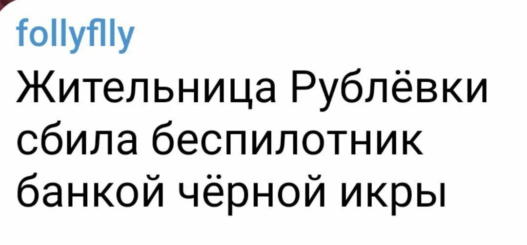 Сбили банкой огурцов. Банкой огурцов сбила дрон. Сбитие дрона банкой огурцов. Сбила беспилотник банкой огурцов.