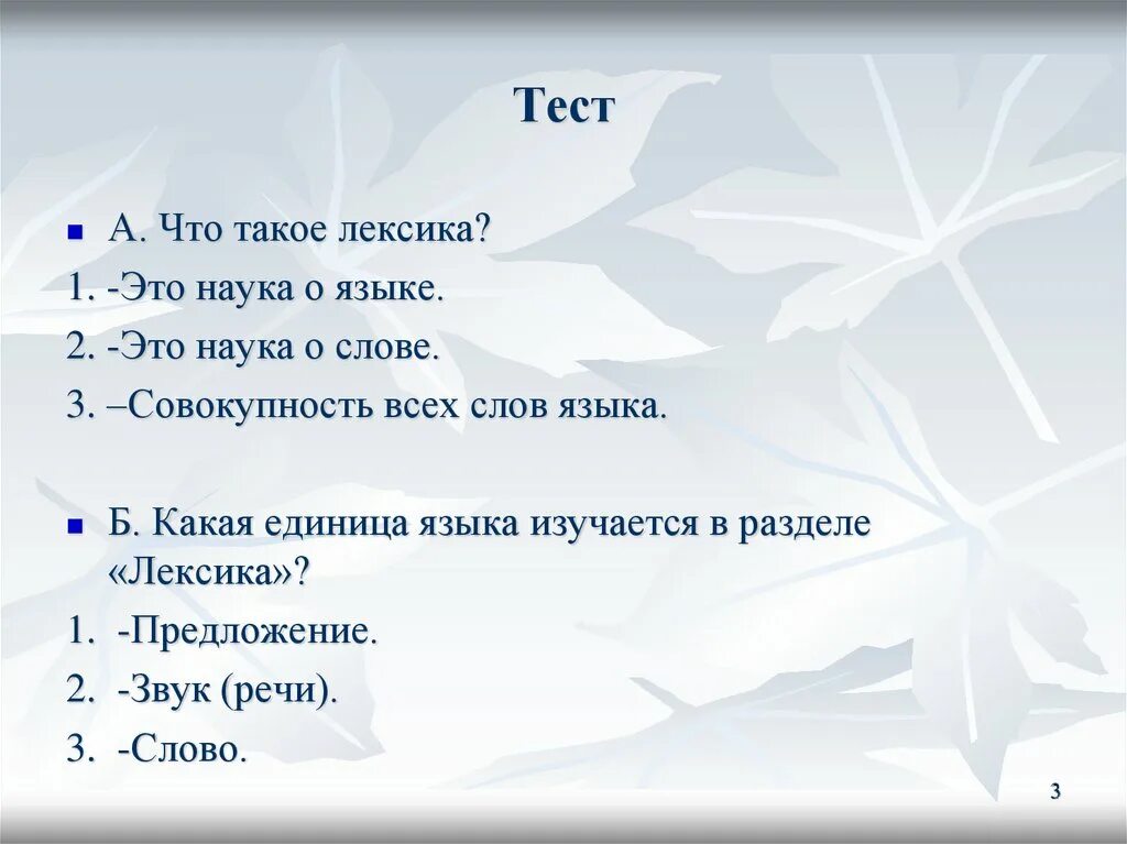 Лексикология тест. Лексика вопросы. Лексика вопросы и ответы. Какой ответ на вопрос что такое лексика.