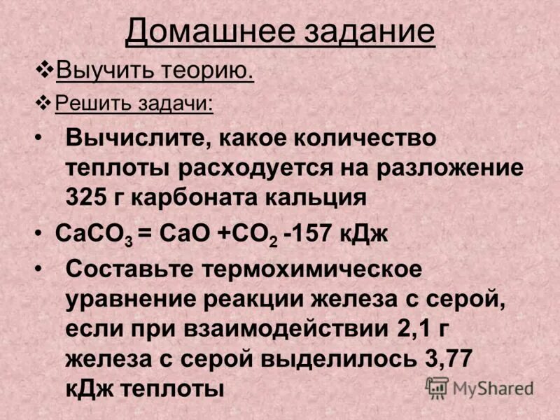 Выделилось 968 кдж. Разложение карбоната кальция. Разложение карбоната кальция уравнение. Реакция разложения карбоната кальция. Термическое разложение карбоната кальция уравнение.