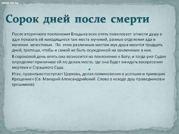 9 после похорон. После 40 дней после смерти. 40 Дней после. Слова на 40 дней после смерти. Поминки 40 дней.