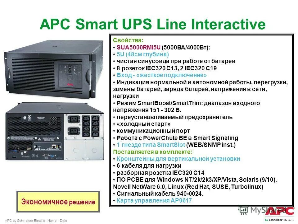 Работа a p t. Apc 7723. Работа a p t. Работа a p t. Ибп cyberpower ols3000ert2u + snmp.