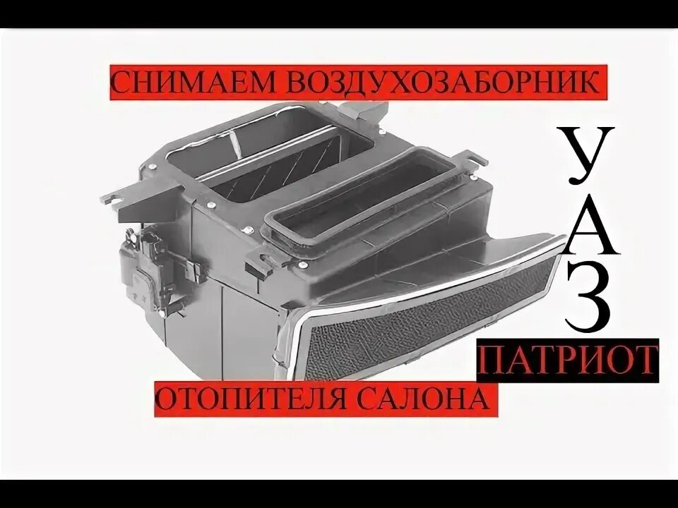 Как снять воздухозаборник уаз патриот Дефлекторы и воздухозаборник УАЗ Patriot, 2,7 л, 2015 года стайлинг DRIVE2