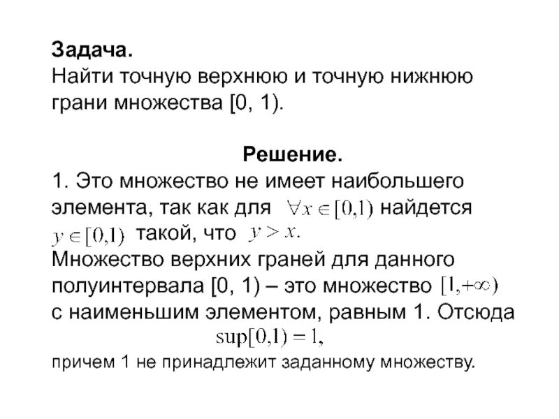Грани множества. Верхние и нижние грани множеств. найти точную верхнюю и точную нижнюю грани множества. точная верхняя и нижняя грани множества. naydi tochnuyu verxniyu i tochnuyu nejniyi grani mnojestva.