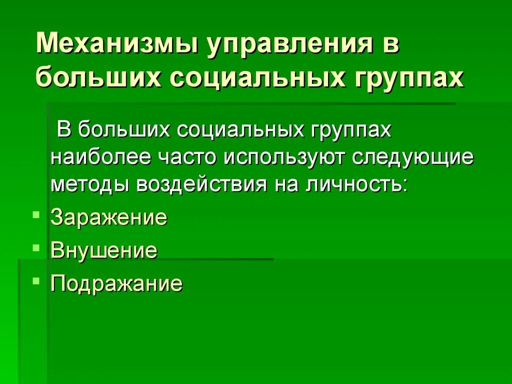 Эффекты социальных групп. Большие социальные группы. Способы воздействия на группу. Влияние больших социальных групп. Механизмы влияния в больших социальных группах.