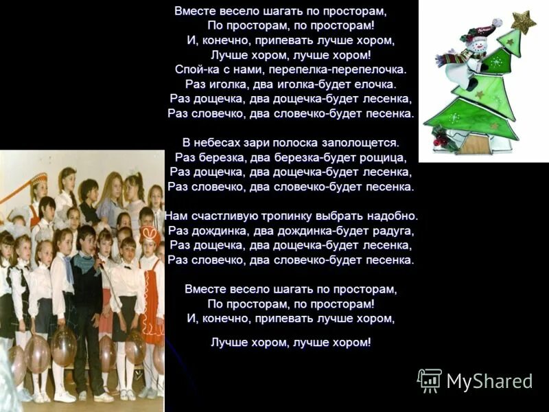Вместе будет веселей песня. Вместе будет веселей песня