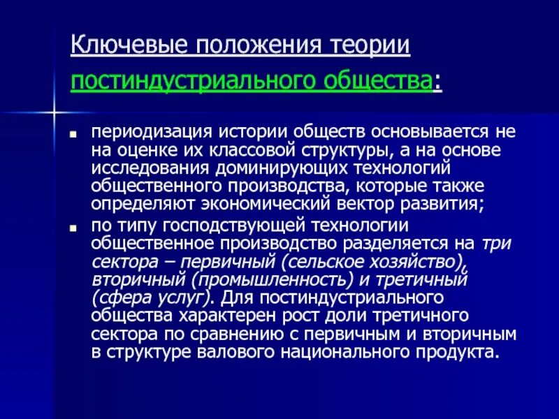 Основные положения теории постиндустриального общества. Теория постиндустриального развития. Концепция постиндустриального общества. Экономические теории постиндустриального общества.