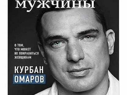 Откровение мужчин