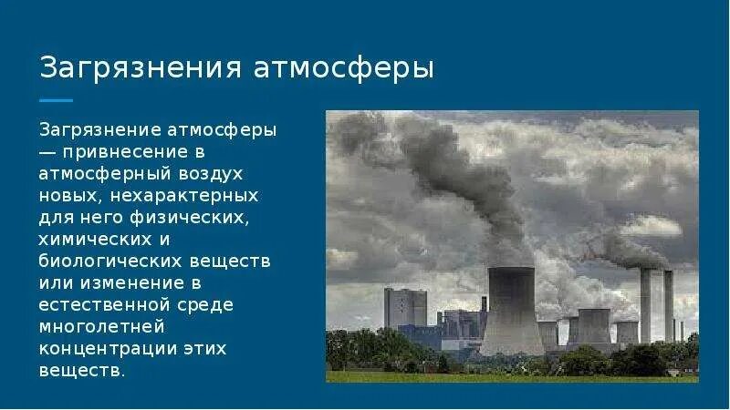 Программа загрязнения воздуха. Биологические загрязнители воздуха. биологическое загрязнение атмосферного воздуха. загрязнение атмосферы это определение. катастрофическое загрязнение атмосферы.