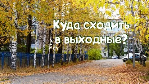Куда пойти завтра днем