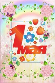 Игровая программа на 1 мая для детей