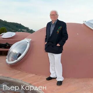 Пьер карден дом