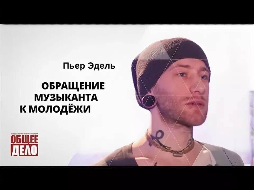 Пьер эдель. Пьер эдель полет железной птицы. Эдель песня. Пьер эдель. Шоу голос рок.