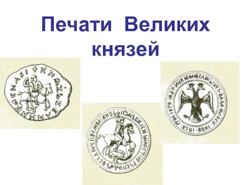 Печать князя. Печать Великого князя. Княжеская печать. Великая печать. Первые русские печати