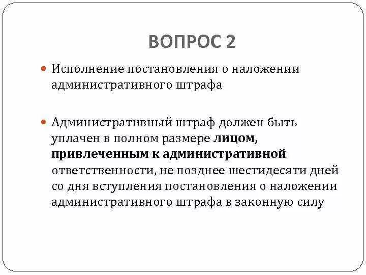 Постановление 58 наказания. Исполнение постановления о наложении административного штрафа. Постановление о наложении административного наказания. Порядок исполнения административного штрафа. Порядок исполнения постановления.