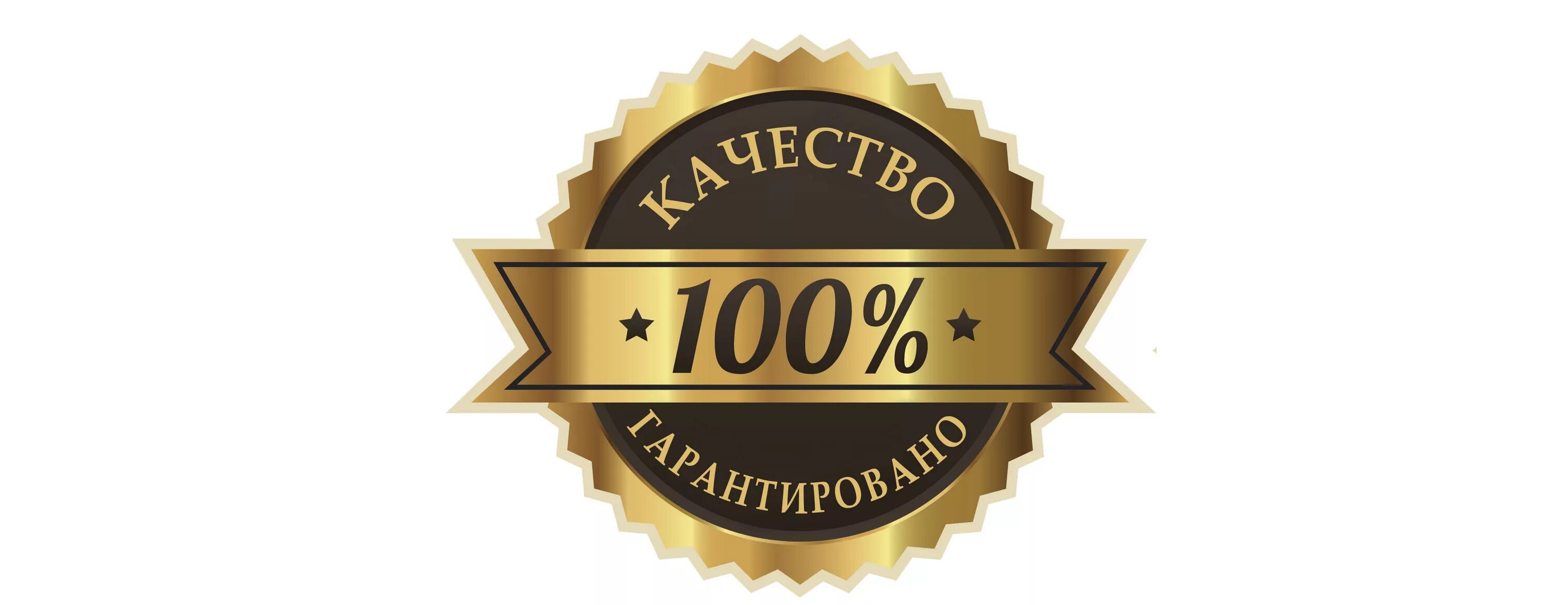 100 quality. Значок качества. Гарантия качества. Значок гарантия качества. Качество гарантировано.