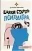 Байки старого психиатра. Записки психиатра малявин. Байки старого психиатра. Максим малявин записки психиатра или барбухайка. Байки старого психиатра.