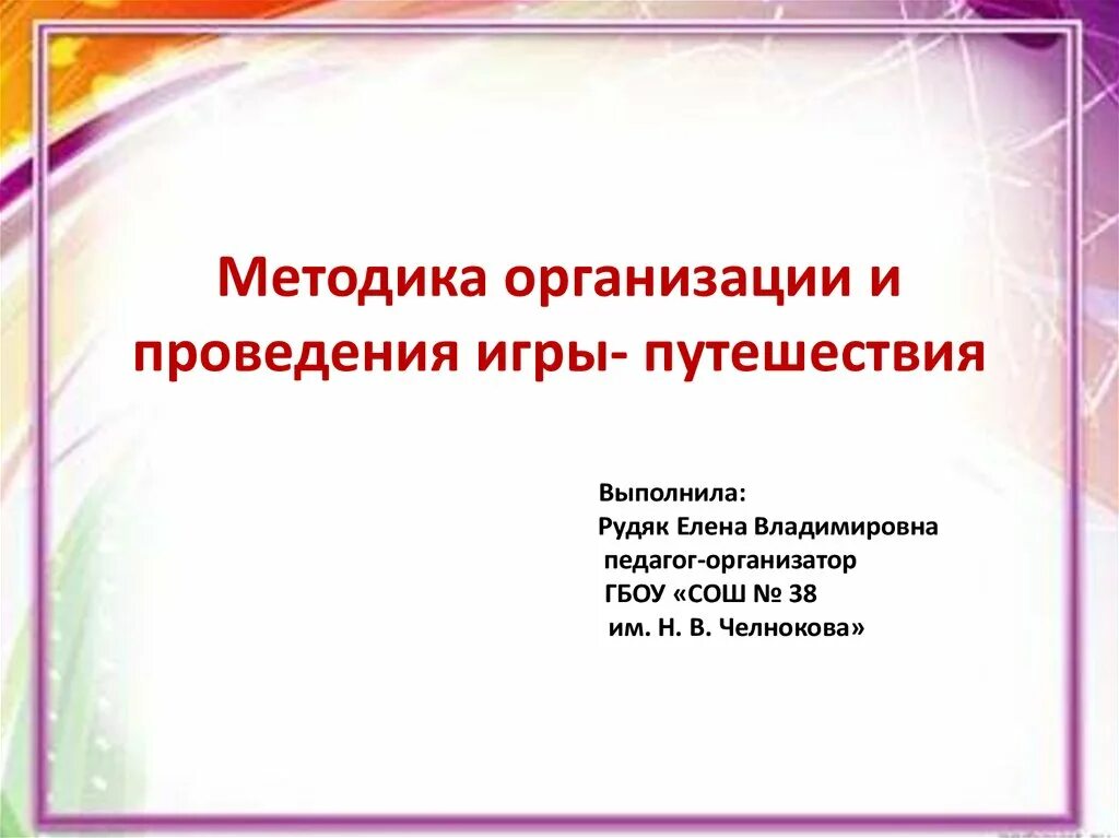 Методика организации игры. Методика проведения игр путешествий. Игры путешествия методика. Алгоритм проведения игры-путешествия:.