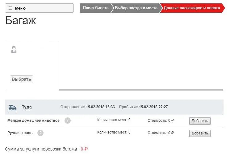 Оформить животное на сайте ржд. Как оформить багаж в ржд.