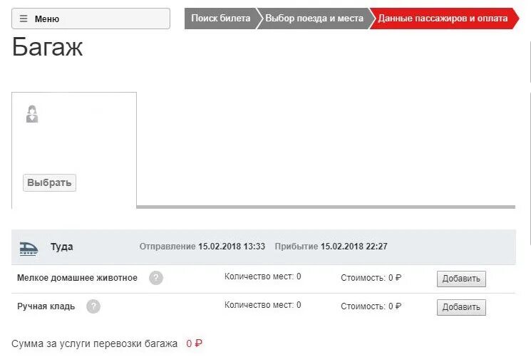 Акция рахмат зарегистрировать билет. Электронный билет на животного. Билет на животное РЖД. Добавить в билет РЖД багаж. Оформить билет на животное РЖД.
