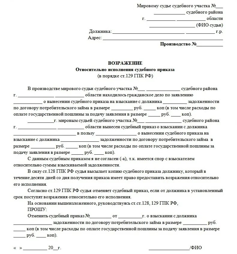 Решение суда о взыскании кредитной задолженности. Как написать возражение на судебный приказ о взыскании задолженности. Как написать возражение в суд на судебный приказ. Заявление о возражении на судебный приказ образец. Составить возражения на судебный приказ о взыскании задолженности.