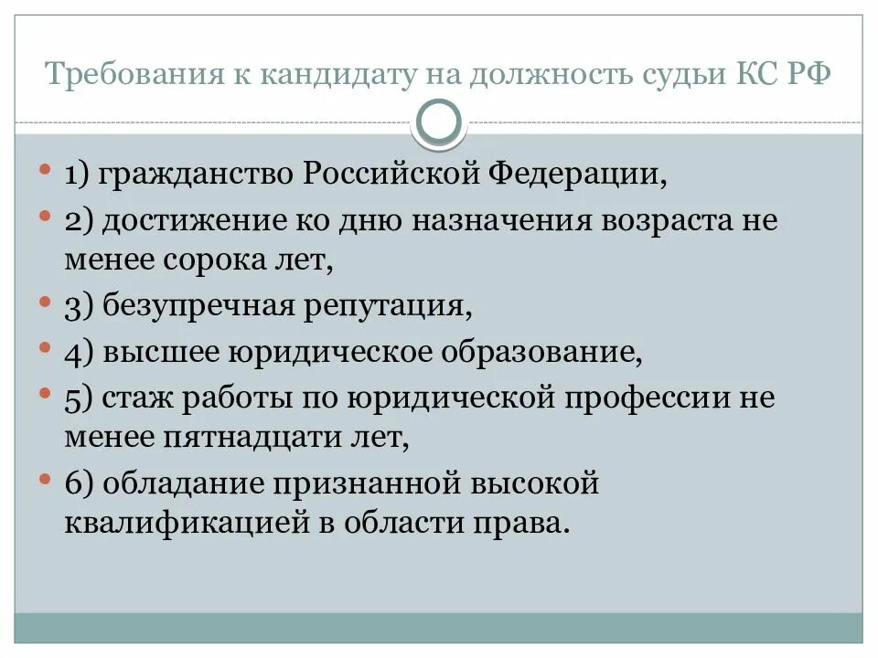 Требования к кандидату на должность. Требования к кандидатам на должность судьи. Требования к кандидату на работу. Требования к соискателю на должность.