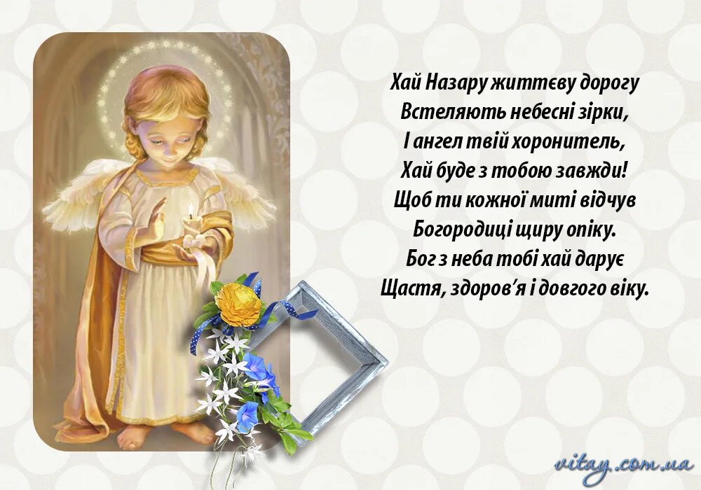 поздравление с именинами. стишок именины. стишок именины. красивое поздравление с днем ангела. поздравления с днём ангела.