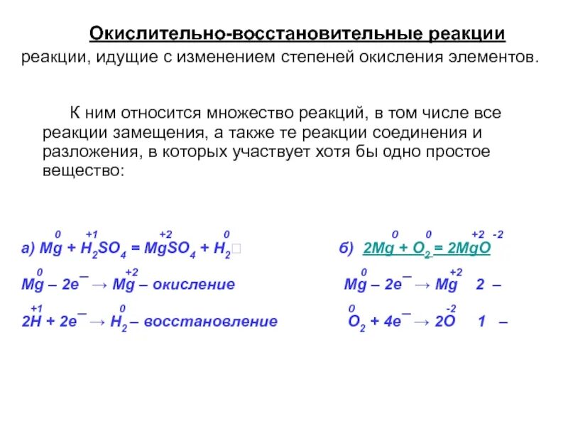 Определите и объясните изменения. Окислительно-восстановительные реакции степень окисления. Реакции с изменение степени окисления ОВР. Изменение степени окисления элементов в ОВР. Реакции с изменением степени окисления элементов.