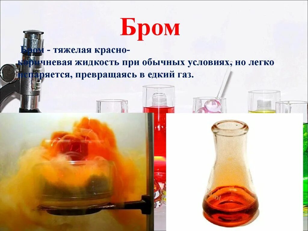 Бром газообразный