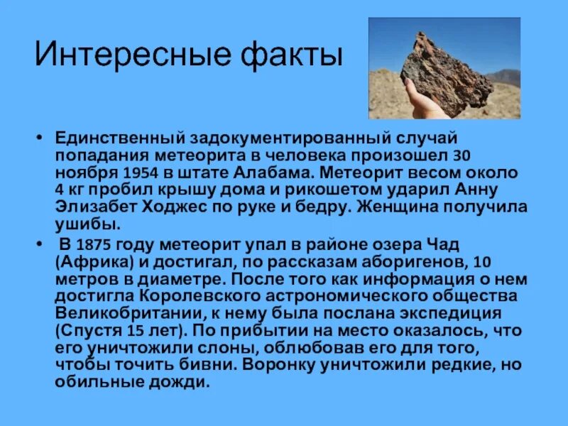 Что такое метеорит кратко. Метеориты доклад. метеорит это кратко. рассказ про метеорит. доклад на тему метеориты.