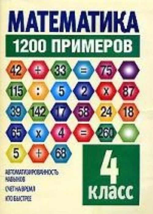 1200а математика. Учебник 1200 примеров. Matematikadan qo'shimcha. 0 класс купить