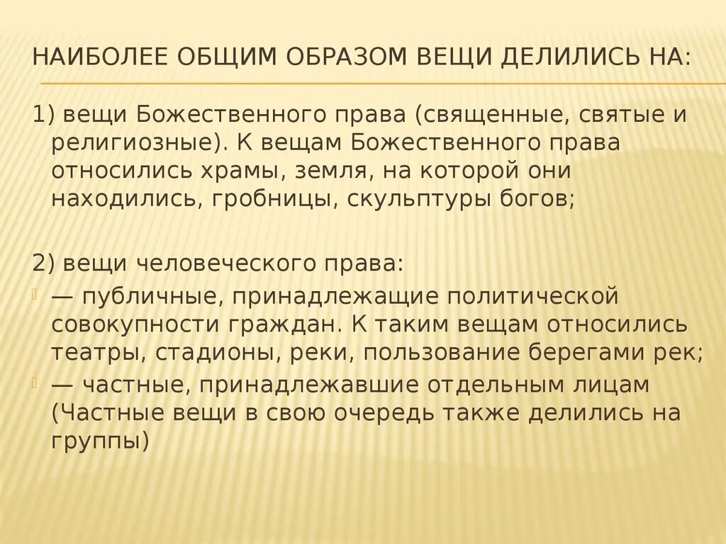 Божественное право. Вещное право в древнем Риме.