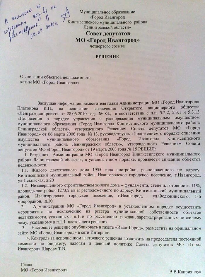 Списание муниципального имущества. Решение о списании недвижимого имущества. Приказ о списании муниципального имущества. Распоряжение о списании основных средств.