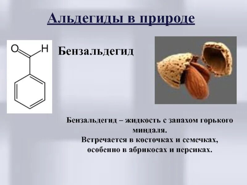 Запах горького миндаля какое. Альдегиды в природе. Альдегиды нахождение в природе. Бензальдегид. Альдегиды в природе презентация.