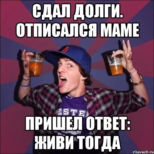 Ответ придет сегодня. Сдаем долги. Долги студентов. День сдачи долгов. Мемы про долги по учебе.