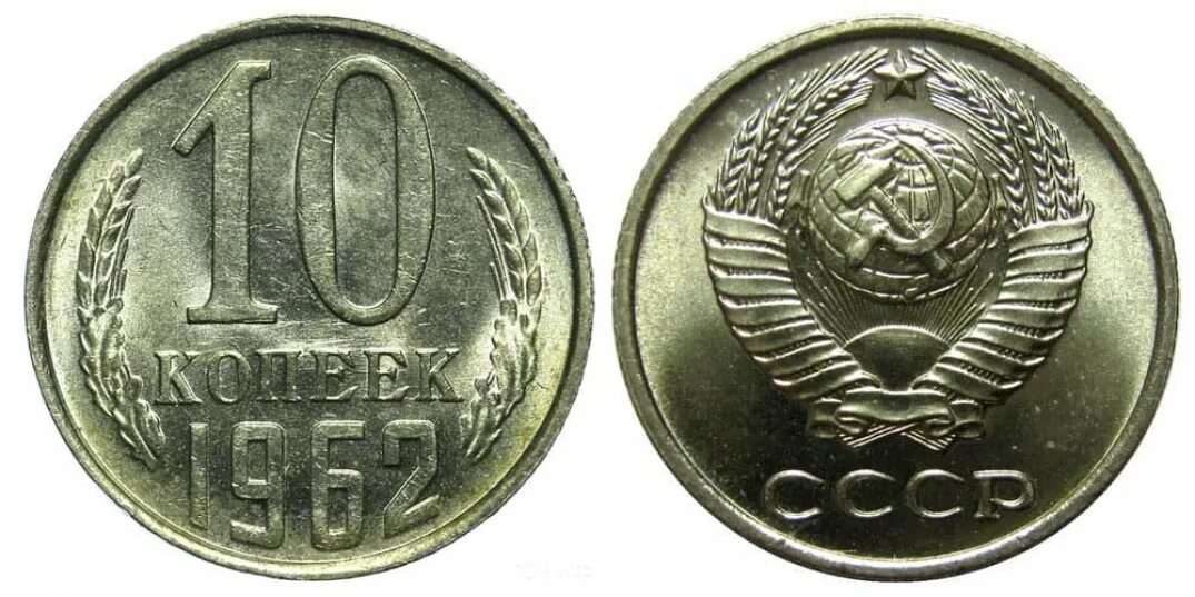 10 Копеек 1970 года. 10 Копеек СССР. Монета 1968 года. Монеты 1962 года. 10 копеек медь