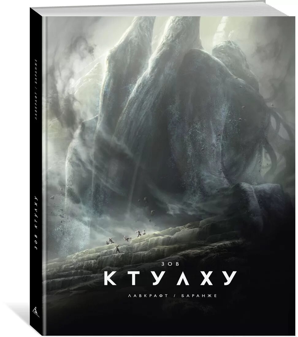 Зов ктулху отзывы. Зов ктулху иллюстрации франсуа. говард филлипс лавкрафт зов ктулху. говард лавкрафт зов ктулху книга. артбук зов ктулху (расширенное издание) (иллюстрации ф. баранже.