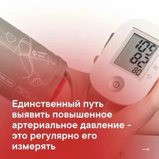 Единственный путь выявить повышенное артериальное давление - это регулярно его и