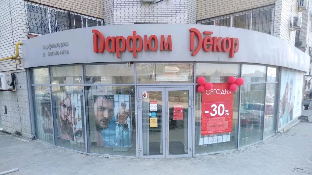 парфюм декор волжский каталог. парфюмерные магазины в волгограде. парфюм декор. парфюм декор волжский каталог. парфюм декор каталог.