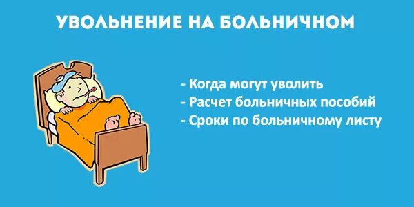 Уволилась с работы находясь на больничном. Увольнение работника на больничном. увольнение если сотрудник на больничном. сотрудник ушел на больничный. когда на больничном.