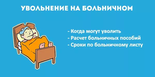 Увольнение на больничном. Могут уволить на больничном. Увольнение работника на больничном. Работник на больничном.