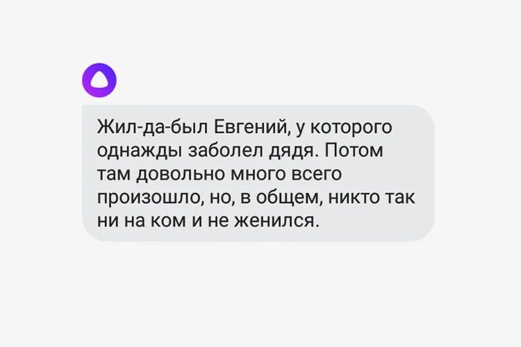 Алиса можно смешные. Алиса расскажи сказку. алиса расскажи мне сказку. алиса расскажи шутку.