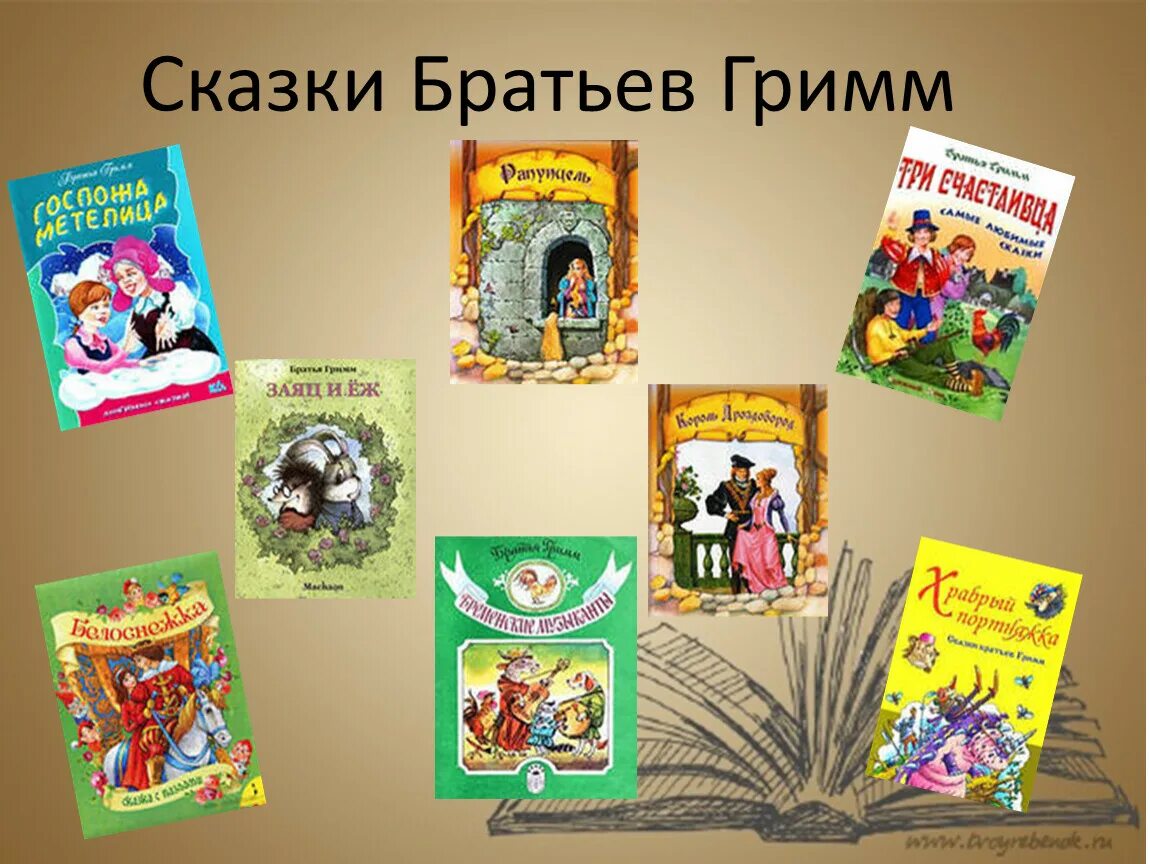 Какие произведения называют сказками. Название сказок братьев Гримм. 5 Сказок братьев Гримм название. 10 Сказок братьев Гримм названия. Братья Гримм книги список.